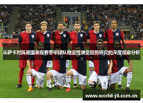 从萨卡对阵德国表现看意甲球队稳定性演变趋势研究的深度观察分析 从萨卡对阵德国表现看意甲球队稳定性演变趋势研究的深度观察分析