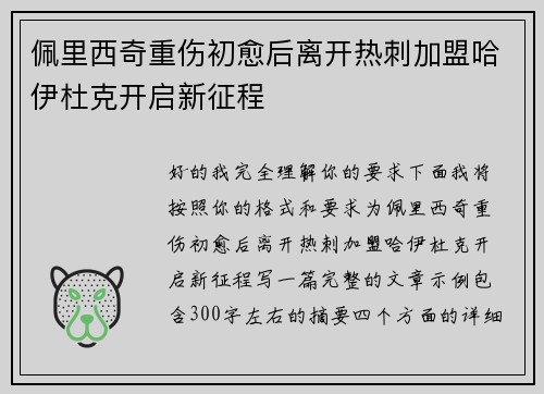 佩里西奇重伤初愈后离开热刺加盟哈伊杜克开启新征程 佩里西奇重伤初愈后离开热刺加盟哈伊杜克开启新征程