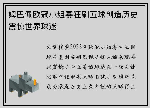 姆巴佩欧冠小组赛狂刷五球创造历史震惊世界球迷 姆巴佩欧冠小组赛狂刷五球创造历史震惊世界球迷