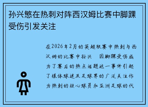 孙兴慜在热刺对阵西汉姆比赛中脚踝受伤引发关注 孙兴慜在热刺对阵西汉姆比赛中脚踝受伤引发关注