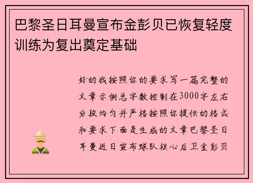 巴黎圣日耳曼宣布金彭贝已恢复轻度训练为复出奠定基础 巴黎圣日耳曼宣布金彭贝已恢复轻度训练为复出奠定基础