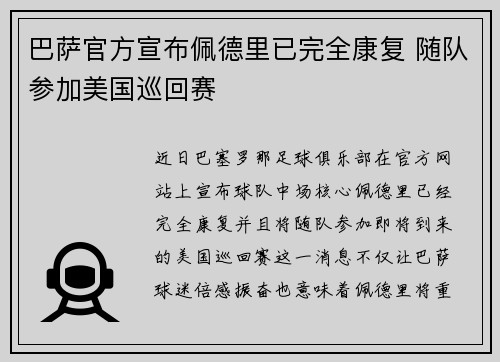 巴萨官方宣布佩德里已完全康复 随队参加美国巡回赛 巴萨官方宣布佩德里已完全康复 随队参加美国巡回赛