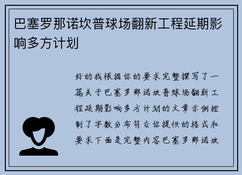 巴塞罗那诺坎普球场翻新工程延期影响多方计划 巴塞罗那诺坎普球场翻新工程延期影响多方计划