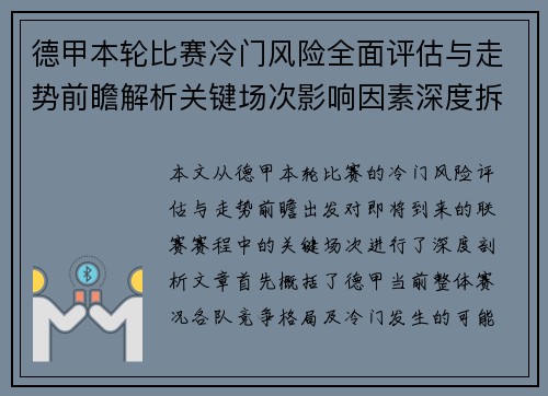 德甲本轮比赛冷门风险全面评估与走势前瞻解析关键场次影响因素深度拆解 德甲本轮比赛冷门风险全面评估与走势前瞻解析关键场次影响因素深度拆解