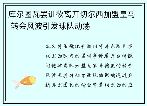 库尔图瓦罢训欲离开切尔西加盟皇马 转会风波引发球队动荡 库尔图瓦罢训欲离开切尔西加盟皇马 转会风波引发球队动荡