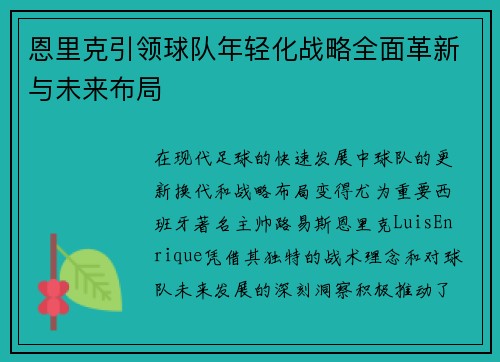 恩里克引领球队年轻化战略全面革新与未来布局 恩里克引领球队年轻化战略全面革新与未来布局