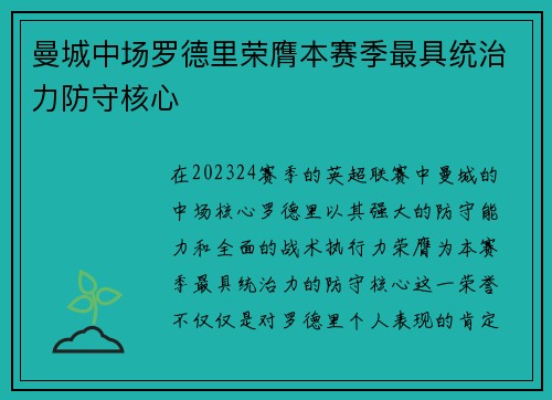 曼城中场罗德里荣膺本赛季最具统治力防守核心 曼城中场罗德里荣膺本赛季最具统治力防守核心