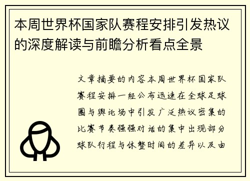 本周世界杯国家队赛程安排引发热议的深度解读与前瞻分析看点全景 本周世界杯国家队赛程安排引发热议的深度解读与前瞻分析看点全景