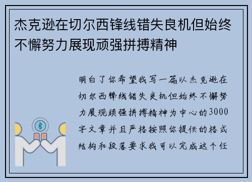 杰克逊在切尔西锋线错失良机但始终不懈努力展现顽强拼搏精神 杰克逊在切尔西锋线错失良机但始终不懈努力展现顽强拼搏精神
