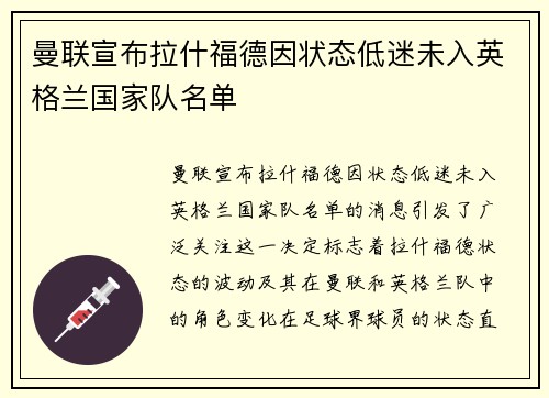 曼联宣布拉什福德因状态低迷未入英格兰国家队名单 曼联宣布拉什福德因状态低迷未入英格兰国家队名单