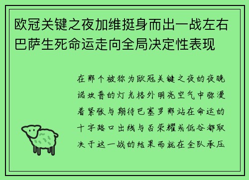 欧冠关键之夜加维挺身而出一战左右巴萨生死命运走向全局决定性表现 欧冠关键之夜加维挺身而出一战左右巴萨生死命运走向全局决定性表现
