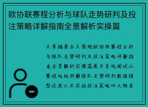 欧协联赛程分析与球队走势研判及投注策略详解指南全景解析实操篇 欧协联赛程分析与球队走势研判及投注策略详解指南全景解析实操篇
