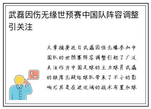 武磊因伤无缘世预赛中国队阵容调整引关注 武磊因伤无缘世预赛中国队阵容调整引关注