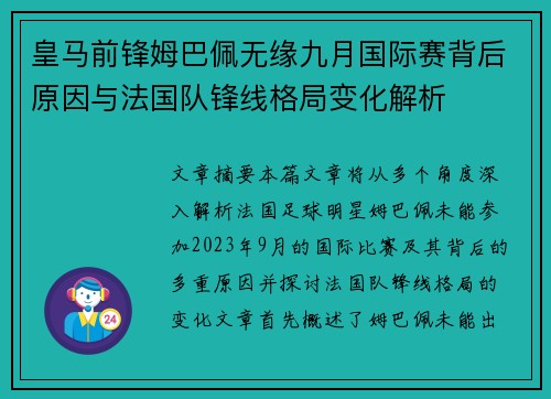 皇马前锋姆巴佩无缘九月国际赛背后原因与法国队锋线格局变化解析 皇马前锋姆巴佩无缘九月国际赛背后原因与法国队锋线格局变化解析