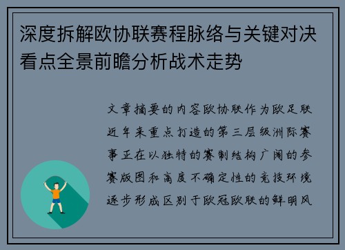 深度拆解欧协联赛程脉络与关键对决看点全景前瞻分析战术走势