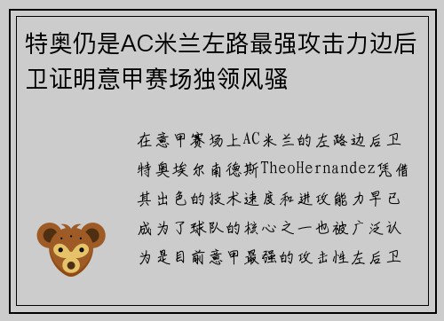 特奥仍是AC米兰左路最强攻击力边后卫证明意甲赛场独领风骚 特奥仍是AC米兰左路最强攻击力边后卫证明意甲赛场独领风骚