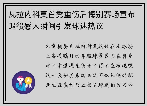瓦拉内科莫首秀重伤后悔别赛场宣布退役感人瞬间引发球迷热议 瓦拉内科莫首秀重伤后悔别赛场宣布退役感人瞬间引发球迷热议