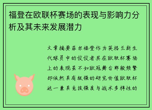 福登在欧联杯赛场的表现与影响力分析及其未来发展潜力 福登在欧联杯赛场的表现与影响力分析及其未来发展潜力