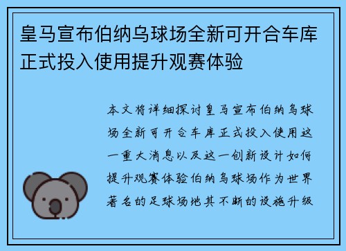 皇马宣布伯纳乌球场全新可开合车库正式投入使用提升观赛体验