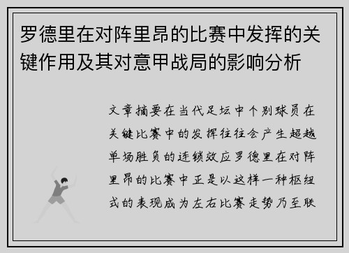 罗德里在对阵里昂的比赛中发挥的关键作用及其对意甲战局的影响分析 罗德里在对阵里昂的比赛中发挥的关键作用及其对意甲战局的影响分析
