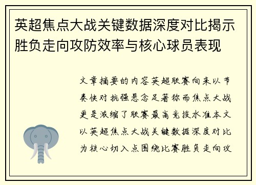 英超焦点大战关键数据深度对比揭示胜负走向攻防效率与核心球员表现 英超焦点大战关键数据深度对比揭示胜负走向攻防效率与核心球员表现