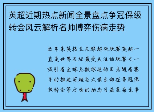 英超近期热点新闻全景盘点争冠保级转会风云解析名帅博弈伤病走势 英超近期热点新闻全景盘点争冠保级转会风云解析名帅博弈伤病走势