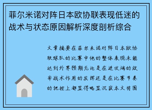菲尔米诺对阵日本欧协联表现低迷的战术与状态原因解析深度剖析综合 菲尔米诺对阵日本欧协联表现低迷的战术与状态原因解析深度剖析综合