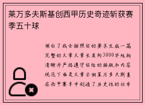 莱万多夫斯基创西甲历史奇迹斩获赛季五十球 莱万多夫斯基创西甲历史奇迹斩获赛季五十球