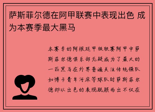 萨斯菲尔德在阿甲联赛中表现出色 成为本赛季最大黑马 萨斯菲尔德在阿甲联赛中表现出色 成为本赛季最大黑马