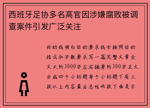 西班牙足协多名高官因涉嫌腐败被调查案件引发广泛关注 西班牙足协多名高官因涉嫌腐败被调查案件引发广泛关注