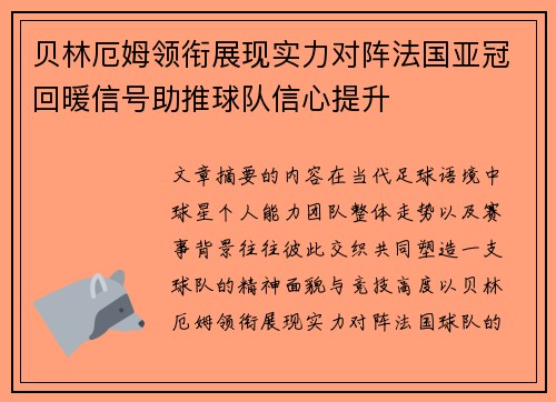 贝林厄姆领衔展现实力对阵法国亚冠回暖信号助推球队信心提升 贝林厄姆领衔展现实力对阵法国亚冠回暖信号助推球队信心提升