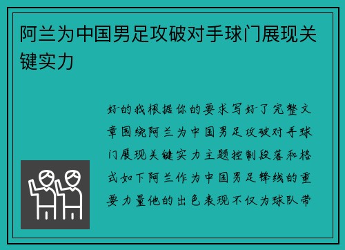 阿兰为中国男足攻破对手球门展现关键实力 阿兰为中国男足攻破对手球门展现关键实力
