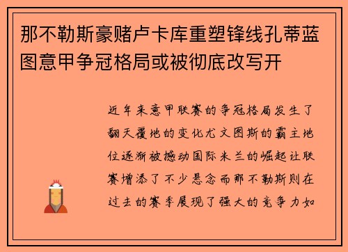 那不勒斯豪赌卢卡库重塑锋线孔蒂蓝图意甲争冠格局或被彻底改写开 那不勒斯豪赌卢卡库重塑锋线孔蒂蓝图意甲争冠格局或被彻底改写开
