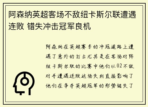 阿森纳英超客场不敌纽卡斯尔联遭遇连败 错失冲击冠军良机