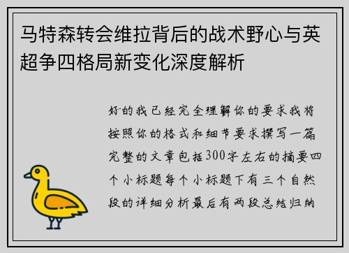 马特森转会维拉背后的战术野心与英超争四格局新变化深度解析 马特森转会维拉背后的战术野心与英超争四格局新变化深度解析