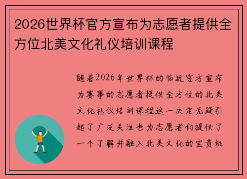 2026世界杯官方宣布为志愿者提供全方位北美文化礼仪培训课程 2026世界杯官方宣布为志愿者提供全方位北美文化礼仪培训课程