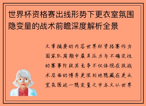 世界杯资格赛出线形势下更衣室氛围隐变量的战术前瞻深度解析全景 世界杯资格赛出线形势下更衣室氛围隐变量的战术前瞻深度解析全景