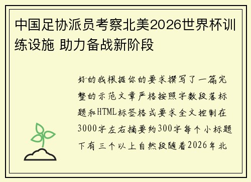 中国足协派员考察北美2026世界杯训练设施 助力备战新阶段 中国足协派员考察北美2026世界杯训练设施 助力备战新阶段