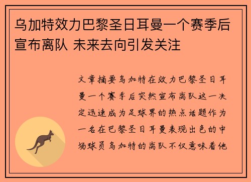 乌加特效力巴黎圣日耳曼一个赛季后宣布离队 未来去向引发关注 乌加特效力巴黎圣日耳曼一个赛季后宣布离队 未来去向引发关注