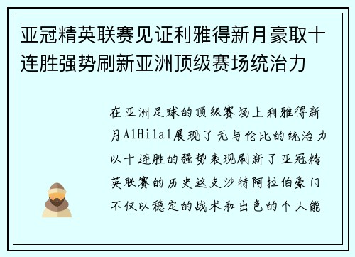 亚冠精英联赛见证利雅得新月豪取十连胜强势刷新亚洲顶级赛场统治力 亚冠精英联赛见证利雅得新月豪取十连胜强势刷新亚洲顶级赛场统治力