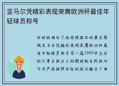 亚马尔凭精彩表现荣膺欧洲杯最佳年轻球员称号 亚马尔凭精彩表现荣膺欧洲杯最佳年轻球员称号