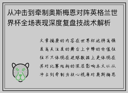 从冲击到牵制奥斯梅恩对阵英格兰世界杯全场表现深度复盘技战术解析 从冲击到牵制奥斯梅恩对阵英格兰世界杯全场表现深度复盘技战术解析