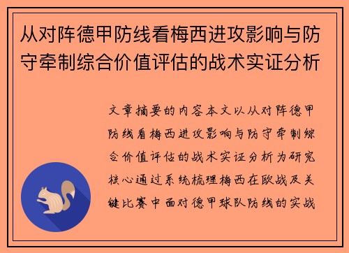 从对阵德甲防线看梅西进攻影响与防守牵制综合价值评估的战术实证分析 从对阵德甲防线看梅西进攻影响与防守牵制综合价值评估的战术实证分析