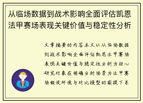 从临场数据到战术影响全面评估凯恩法甲赛场表现关键价值与稳定性分析 从临场数据到战术影响全面评估凯恩法甲赛场表现关键价值与稳定性分析