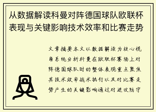 从数据解读科曼对阵德国球队欧联杯表现与关键影响技术效率和比赛走势 从数据解读科曼对阵德国球队欧联杯表现与关键影响技术效率和比赛走势