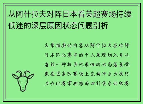 从阿什拉夫对阵日本看英超赛场持续低迷的深层原因状态问题剖析 从阿什拉夫对阵日本看英超赛场持续低迷的深层原因状态问题剖析