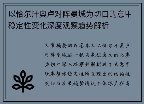 以恰尔汗奥卢对阵曼城为切口的意甲稳定性变化深度观察趋势解析 以恰尔汗奥卢对阵曼城为切口的意甲稳定性变化深度观察趋势解析