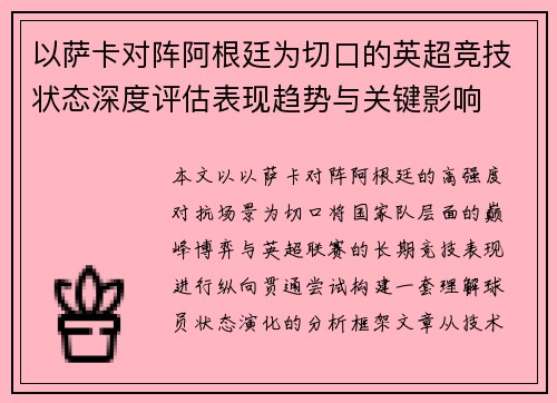 以萨卡对阵阿根廷为切口的英超竞技状态深度评估表现趋势与关键影响 以萨卡对阵阿根廷为切口的英超竞技状态深度评估表现趋势与关键影响