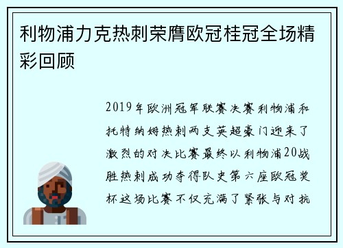 利物浦力克热刺荣膺欧冠桂冠全场精彩回顾 利物浦力克热刺荣膺欧冠桂冠全场精彩回顾