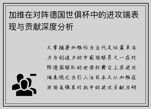 加维在对阵德国世俱杯中的进攻端表现与贡献深度分析 加维在对阵德国世俱杯中的进攻端表现与贡献深度分析